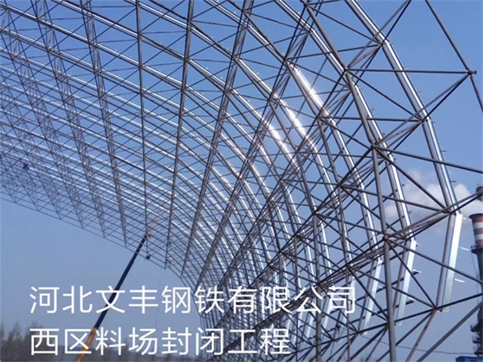 阿城文丰钢铁有限公司西区料场封闭工程