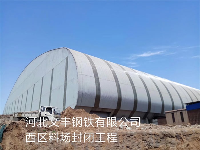 阿城文丰钢铁有限公司西区料场封闭工程