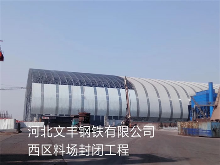 阿城文丰钢铁有限公司西区料场封闭工程